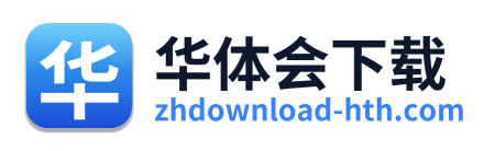 华体会下载
